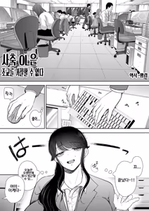 Page 3 of Shachiku OL wa Choukyou o Kotowarenai | 사축 OL은 조교를 거절할 수 없다 1화 - preview thumbnail