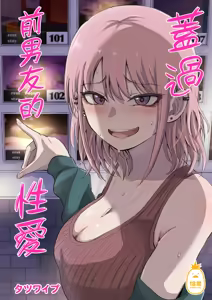 元カレ上書きエッチ - hentai manga cover image