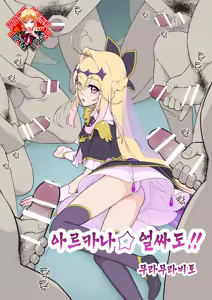 Arcana⭐︎Gansha-dou!! | 아르카나⭐︎얼싸도!! — hentai manga cover on Fhentai
