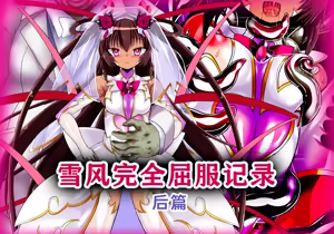 Yukikaze Kanzen Kuppuku Kiroku Kouhen — hentai manga cover on Fhentai