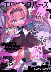 Eromenko Birth Top Idol Lishenna Shokushu Sanran — hentai manga cover on Fhentai