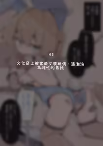 Page 9 of Kimi wa Kyou kara Onnanoko ~Onnanoko ni Kyousei Josou de Omocha ni sareru Otokonoko Shuu~ - preview thumbnail
