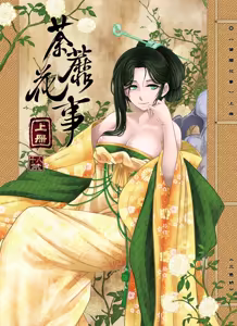 荼蘼花事 (decensored) — hentai manga cover on Fhentai