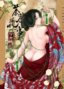Page 51 of 荼蘼花事 (decensored) - preview thumbnail