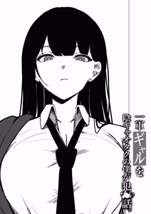 Page 3 of Ichigun Gal o InCha Otaku no Boku ga Han?? Hanashi. | 最顶端的辣妹被我这个阴暗宅男给侵犯的故事。 - preview thumbnail
