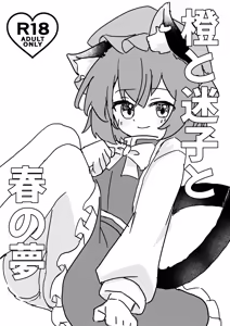 Chen to Maigo to Haru no Yume - hentai manga cover image