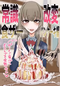 Jyoushiki Kaihen Shokuza Pancake Hen — hentai manga cover on Fhentai