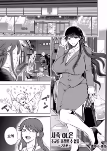 Shachiku OL wa Choukyou o Kotowarenai | 사축 OL은 조교를 거절할 수 없다 2화 ~구강편~ — hentai manga cover on Fhentai