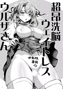 Page 2 of Choukou sennou weitoresu Uruza-san - preview thumbnail
