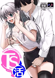 TS活 身体交換アプリで始めるTS活動！ — hentai manga cover on Fhentai