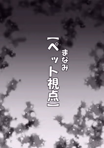 Page 12 of ボクん家のペット飼育日記 - preview thumbnail