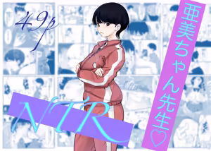 Ami-chan Sensei NTR - hentai manga cover image