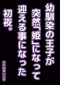 Page 2 of Osananajimi no Ouji ga Totsuzen "Hime" ni natte Mukaeru Koto ni natta Shoya. - preview thumbnail