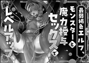 Page 38 of 最弱褐色エルフ、モンスターと魔力授与セックスでレベルアップ - preview thumbnail