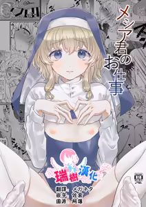Messiah-kun no Oshigoto | 弥赛亚君的工作 — hentai manga cover on Fhentai