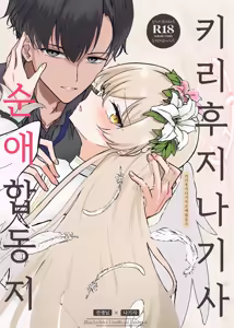 Kirifuji Nagisa Junai Goudoushi | 키리후지 나기사 순애 합동지 - hentai manga cover image