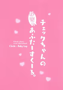 Page 14 of Check-chan no Himitsu no After School. - preview thumbnail
