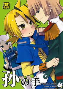 孙之手 | Mago no Te — hentai manga cover on Fhentai