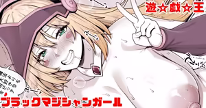 遊戯王 ブラックマジシャンガール — hentai manga cover on Fhentai