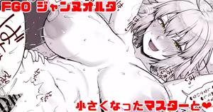 FGO ジャンヌオルタ 小さくなったマスターと❤② — hentai manga cover on Fhentai