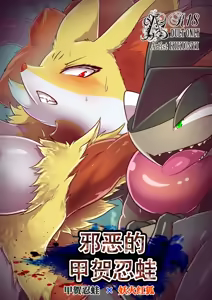 邪恶的甲贺忍蛙丨 — hentai manga cover on Fhentai