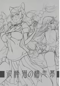 Page 2 of Dorobouneko no Yokorenbo - preview thumbnail