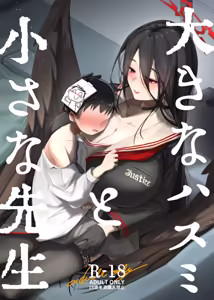 Ookina Hasumi to Chiisana Sensei - hentai manga cover image