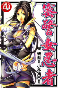Kuno 21 Hotaru | 密警女忍者 — hentai manga cover on Fhentai