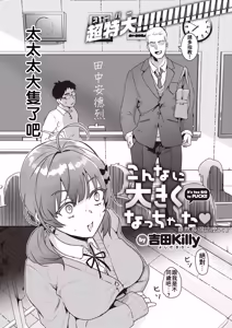 Page 3 of Konna ni Ookiku Nacchatta | 竟然長得這麼大了 - preview thumbnail