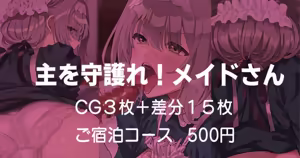 主を守護れ！メイドさん - hentai manga cover image