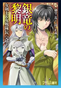 Page 2 of 銀竜の黎明 女剣士＆女戦隊長完堕る - preview thumbnail