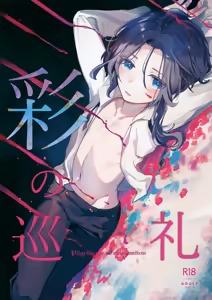Irodori no Junrei - hentai manga cover image