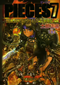 PIECES 7 HELL HOUND 01&02 Sagyousakkai + α — hentai manga cover on Fhentai