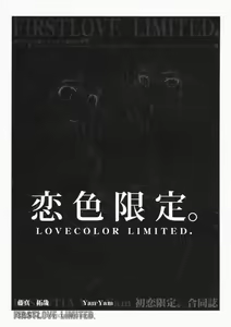 Page 6 of Koiiro Gentei. -  LOVECOLOR LIMITED. | 연색 한정 - preview thumbnail