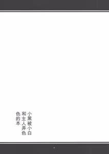Page 28 of Kuro-chan ga Shiro-chan to Master ni Ecchi na Me ni Awasareru Hon | 小黑被小白和主人調戲的本子 - preview thumbnail