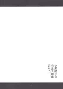 Page 3 of Kuro-chan ga Shiro-chan to Master ni Ecchi na Me ni Awasareru Hon | 小黑被小白和主人調戲的本子 - preview thumbnail