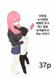 Kinjo no Onee-chan ni Otoshidama Watashite Hamedori Misete Morau Hanashi | 이웃집 누나한테 세뱃돈 주고 섹스 영상 보여달라고 하는 이야기 - hentai manga cover image