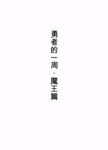 Page 87 of Yuusha no Isshuukan Maou Hen - preview thumbnail