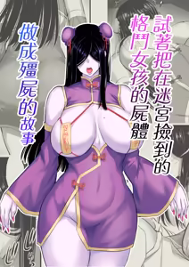 Page 4 of 迷宮で格闘娘の死体を拾ってキョンシーにしてみた話 総集編 - preview thumbnail