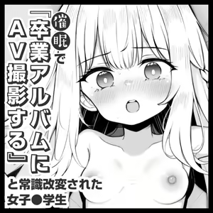 A Female High School Student Whose Perception Was Altered Through Hypnosis to Believe "We're Filming an Adult Video for the Yearbook" - Day 1 — hentai manga cover on Fhentai