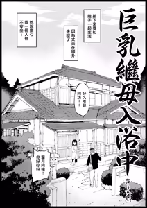 Page 2 of Kyonyuu na Gibo, Nyuuyokuchuu | 巨乳繼母入浴中 - preview thumbnail