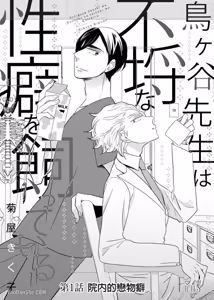 Page 2 of Torigaya Sensei wa Furachi na Seiheki wo Katteiru︱鸟谷医生饲养着不讲理的性癖 - preview thumbnail