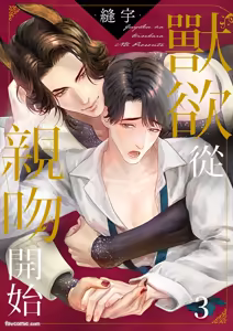 Page 51 of Juuyoku wa Kiss kara ︱兽欲从亲吻开始 - preview thumbnail