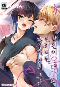 Kareshi ga Incubus ni Natte Shimatta Kyouka-chan no Junan | 남친이 인큐버스로 변해버린 쿄우카 양의 고난 — hentai manga cover on Fhentai