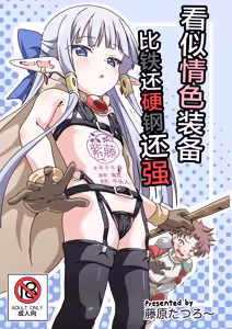 Ecchi na Soubi Tetsu no Yoroi yori Tsuyoi | 看似情色装备比铁还硬钢还强 — hentai manga cover on Fhentai