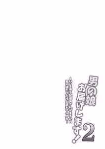 Page 3 of Otokonoko Otodoke Shimasu! 2 ~Itsumo kuru Haitatsuin-san ga Masaka no Otokonoko datta kedo Mayowazu Hameta~ - preview thumbnail