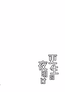 Page 2 of 更生的黎明 [Chinese][Digital]【BXNi汉化】 - preview thumbnail