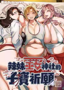 ギャル巫女神社の子宝祈願｜辣妹巫女神社的子寳祈願 — hentai manga cover on Fhentai