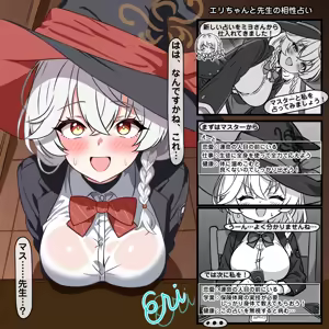 エリちゃんと先生の相性占い — hentai manga cover on Fhentai