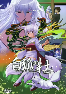 Byakko no Mori Sono Roku — hentai manga cover on Fhentai